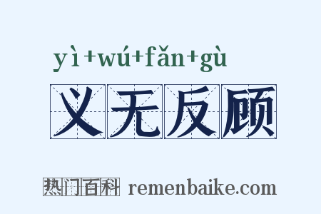 义无反顾是什么意思的图片